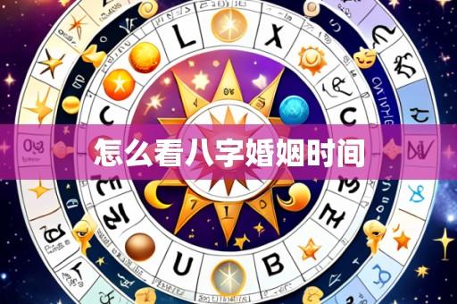怎么看八字婚姻时间
