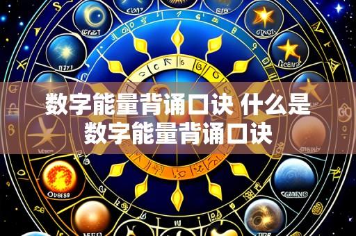 数字能量背诵口诀 什么是数字能量背诵口诀