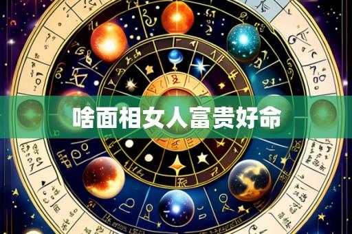 啥面相女人富贵好命