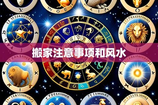 搬家注意事项和风水