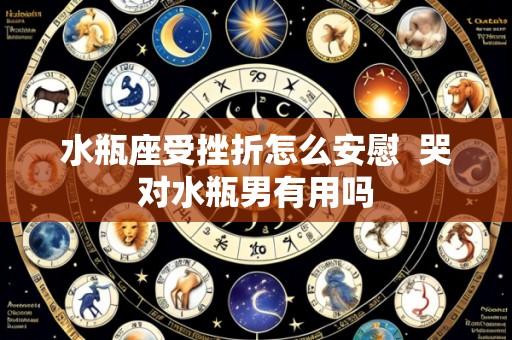 水瓶座受挫折怎么安慰 哭对水瓶男有用吗