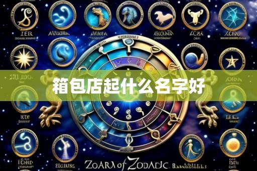 箱包店起什么名字好