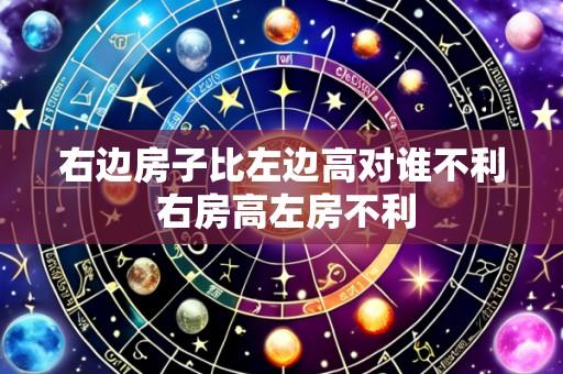 右边房子比左边高对谁不利 右房高左房不利