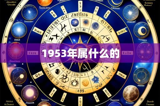 1953年属什么的