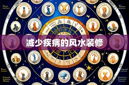 减少疾病的风水装修