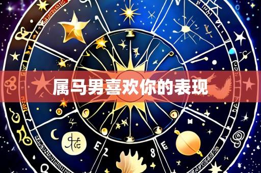 属马男喜欢你的表现