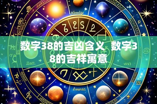 数字38的吉凶含义 数字38的吉祥寓意