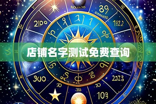 店铺名字测试免费查询