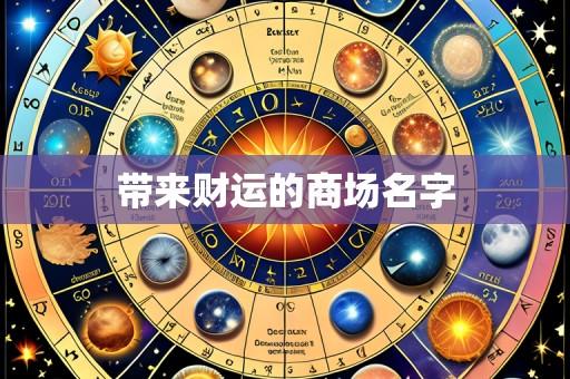 带来财运的商场名字