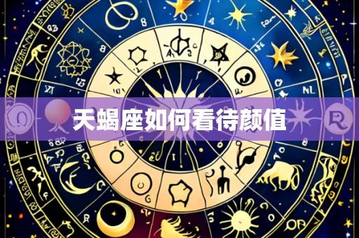 天蝎座如何看待颜值