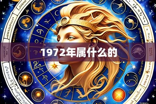 1972年属什么的