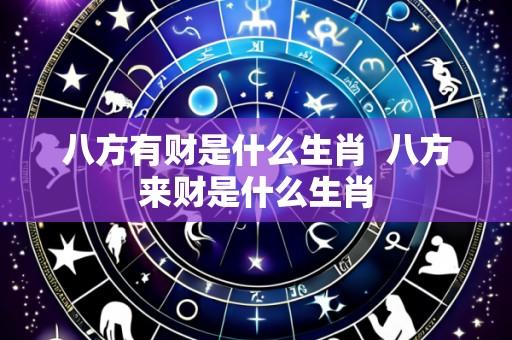 八方有财是什么生肖 八方来财是什么生肖