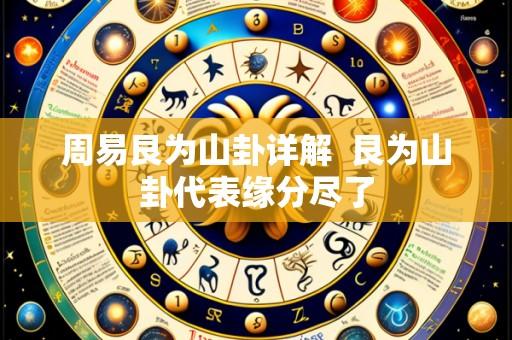 周易艮为山卦详解  艮为山卦代表缘分尽了