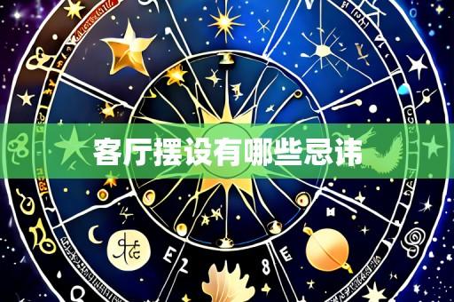 客厅摆设有哪些忌讳