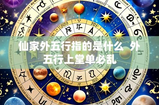 仙家外五行指的是什么 外五行上堂单必乱