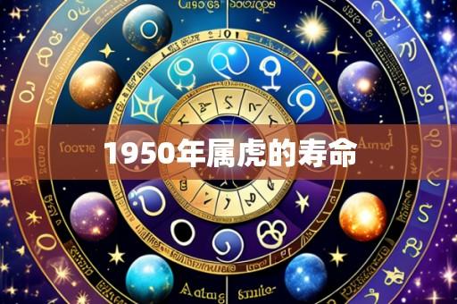 1950年属虎的寿命