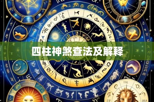 四柱神煞查法及解释