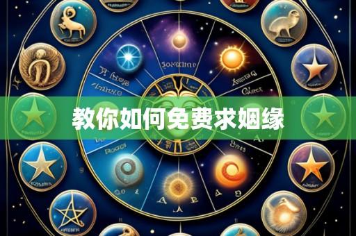 教你如何免费求姻缘