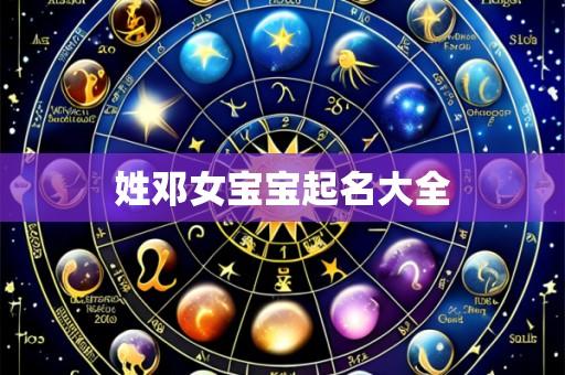 姓邓女宝宝起名大全