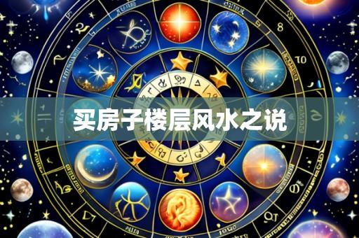 买房子楼层风水之说