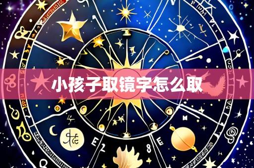 小孩子取镜字怎么取