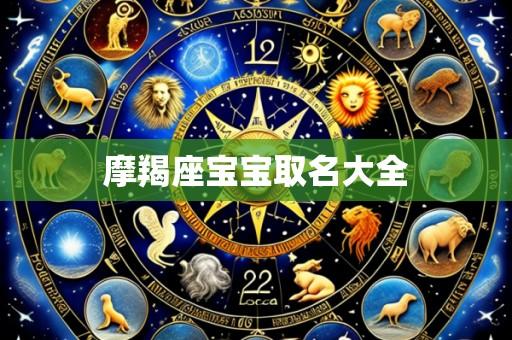 摩羯座宝宝取名大全