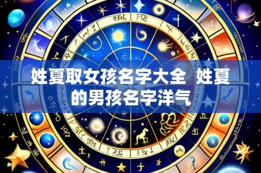 姓夏取女孩名字大全  姓夏的男孩名字洋气