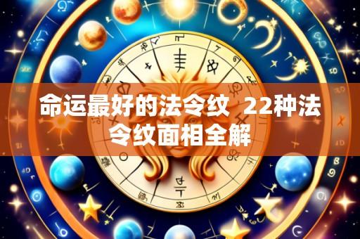 命运最好的法令纹 22种法令纹面相全解