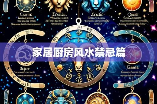 家居厨房风水禁忌篇