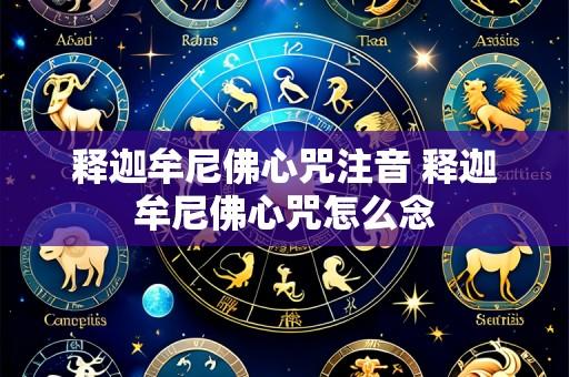 释迦牟尼佛心咒注音 释迦牟尼佛心咒怎么念