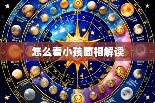 怎么看小孩面相解读