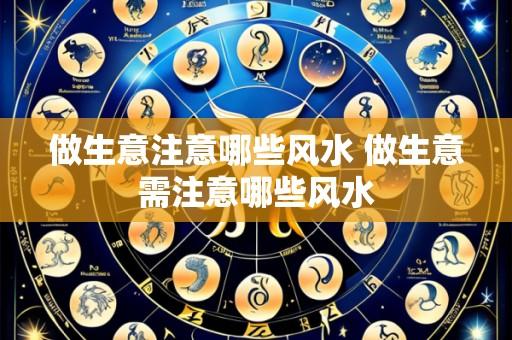 做生意注意哪些风水 做生意需注意哪些风水