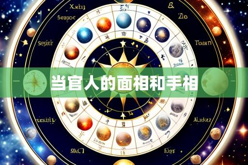 当官人的面相和手相