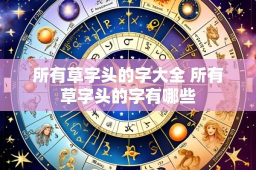 所有草字头的字大全 所有草字头的字有哪些