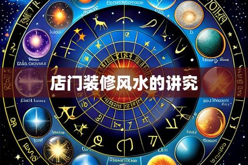 店门装修风水的讲究