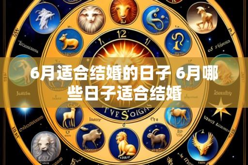 6月适合结婚的日子 6月哪些日子适合结婚