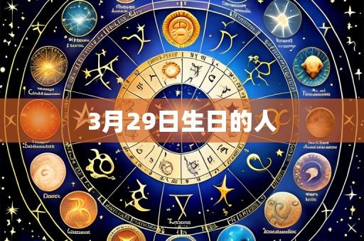 3月29日生日的人