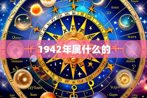1942年属什么的