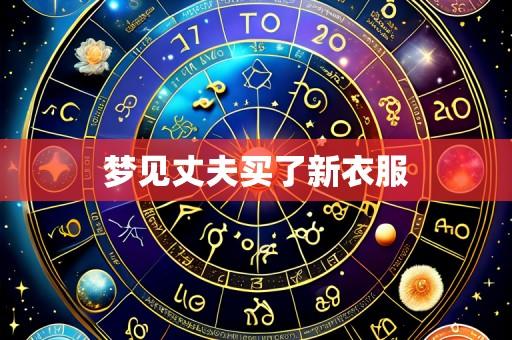 梦见丈夫买了新衣服