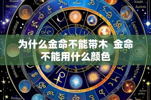为什么金命不能带木  金命不能用什么颜色