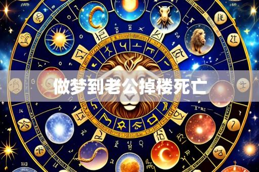 做梦到老公掉楼死亡