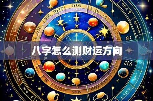 八字怎么测财运方向