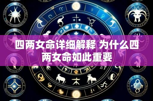四两女命详细解释 为什么四两女命如此重要