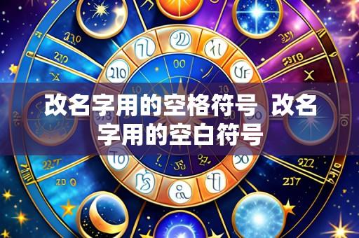 改名字用的空格符号 改名字用的空白符号