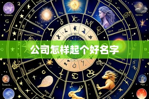 公司怎样起个好名字
