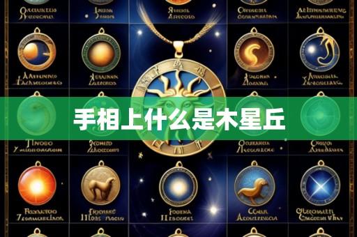 手相上什么是木星丘