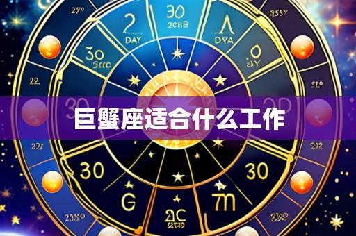 巨蟹座适合什么工作