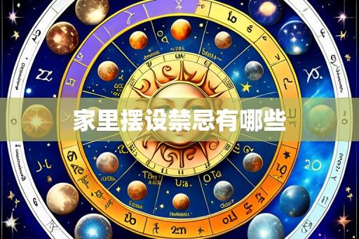 家里摆设禁忌有哪些