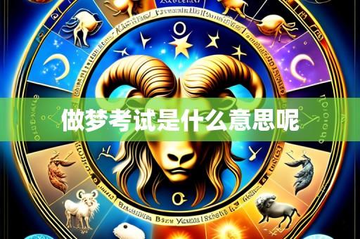 做梦考试是什么意思呢