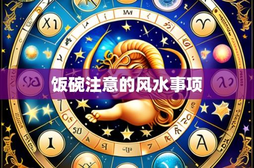 饭碗注意的风水事项